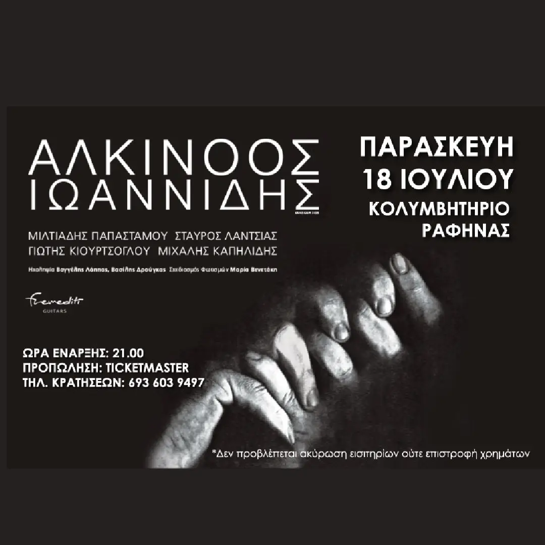 ΑΛΚΙΝΟΟΣ ΙΩΑΝΝΙΔΗΣ